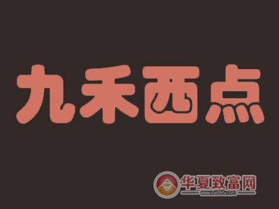 九禾西点加盟